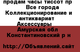 продам часы тиссот пр 50 - Все города Коллекционирование и антиквариат » Аксессуары   . Амурская обл.,Константиновский р-н